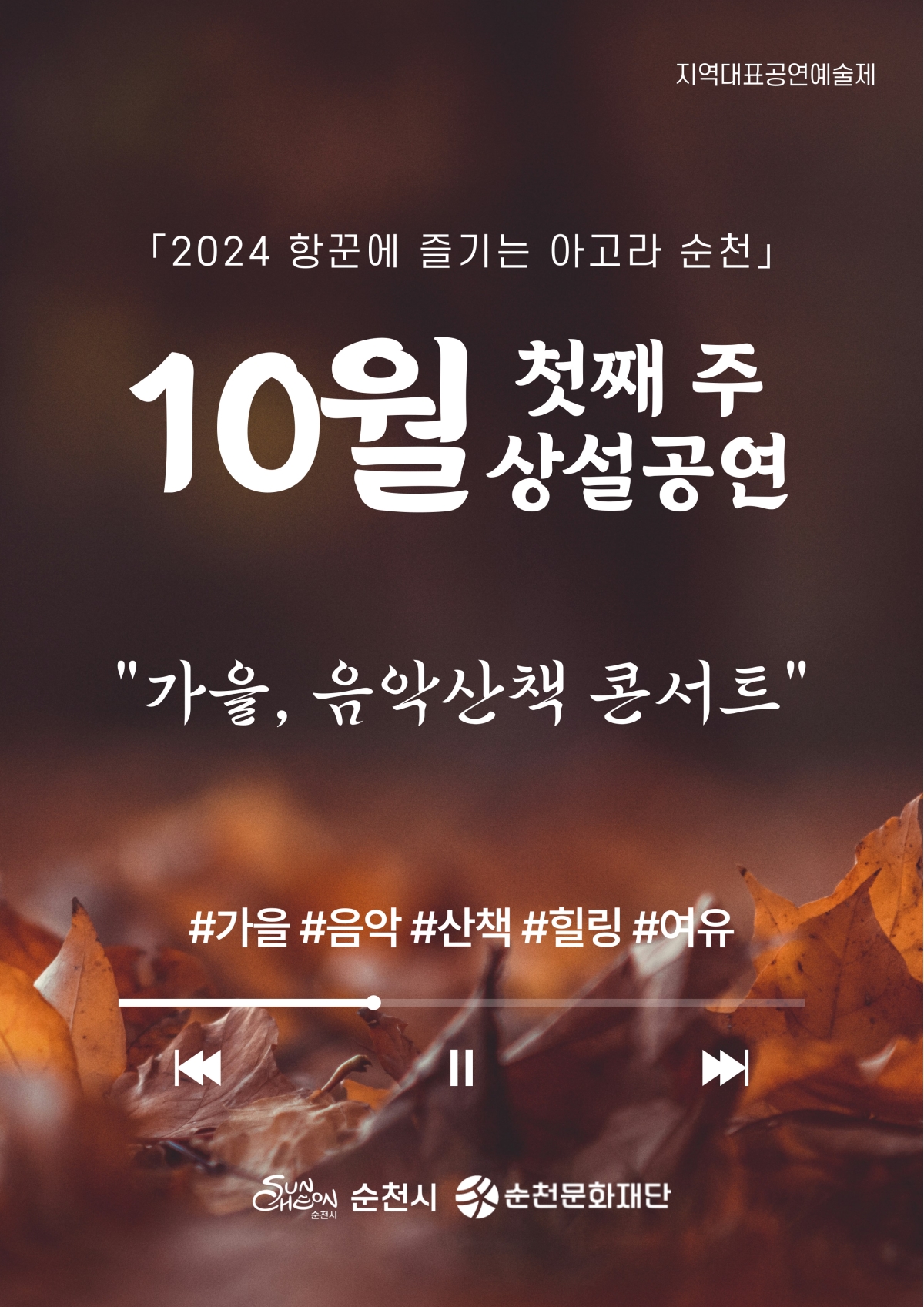 「2024 항꾼에 즐기는 아고라 순천」10월 첫째 주 상설공연
